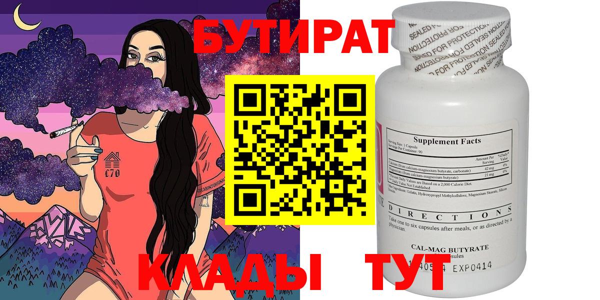 Бутират  Бутират оксибутират  Вход с VPN  Нальчик 